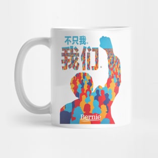 Not Me, Us. Bernie Sanders Mandarin Language Mug